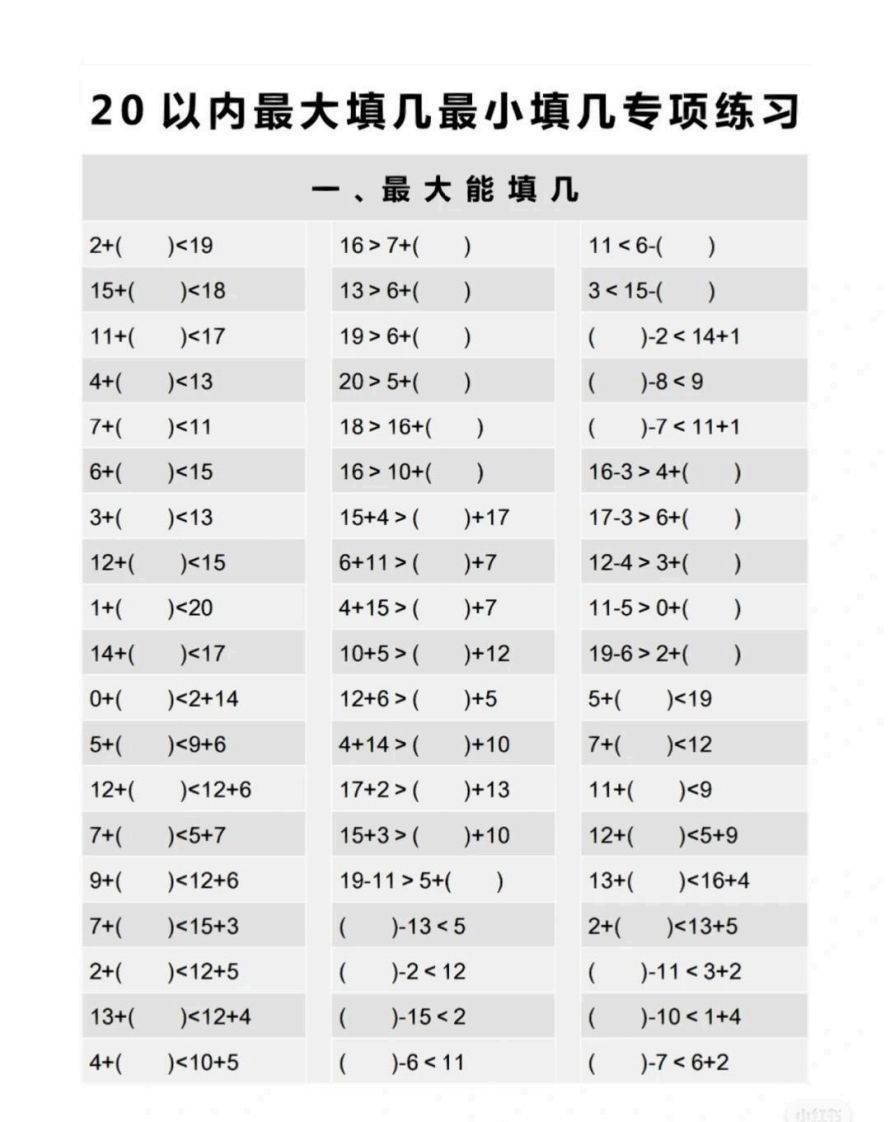 一上数学最大最小填几专项练习