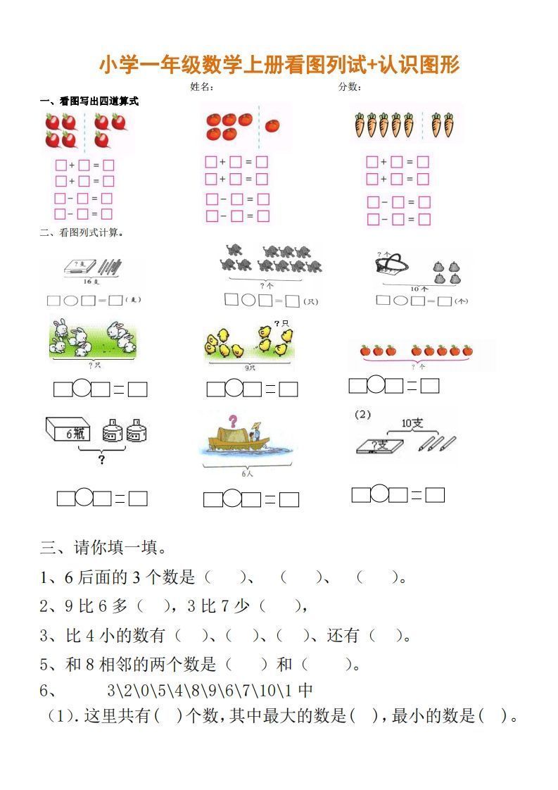 一上数学期末：看图列试+认识图形