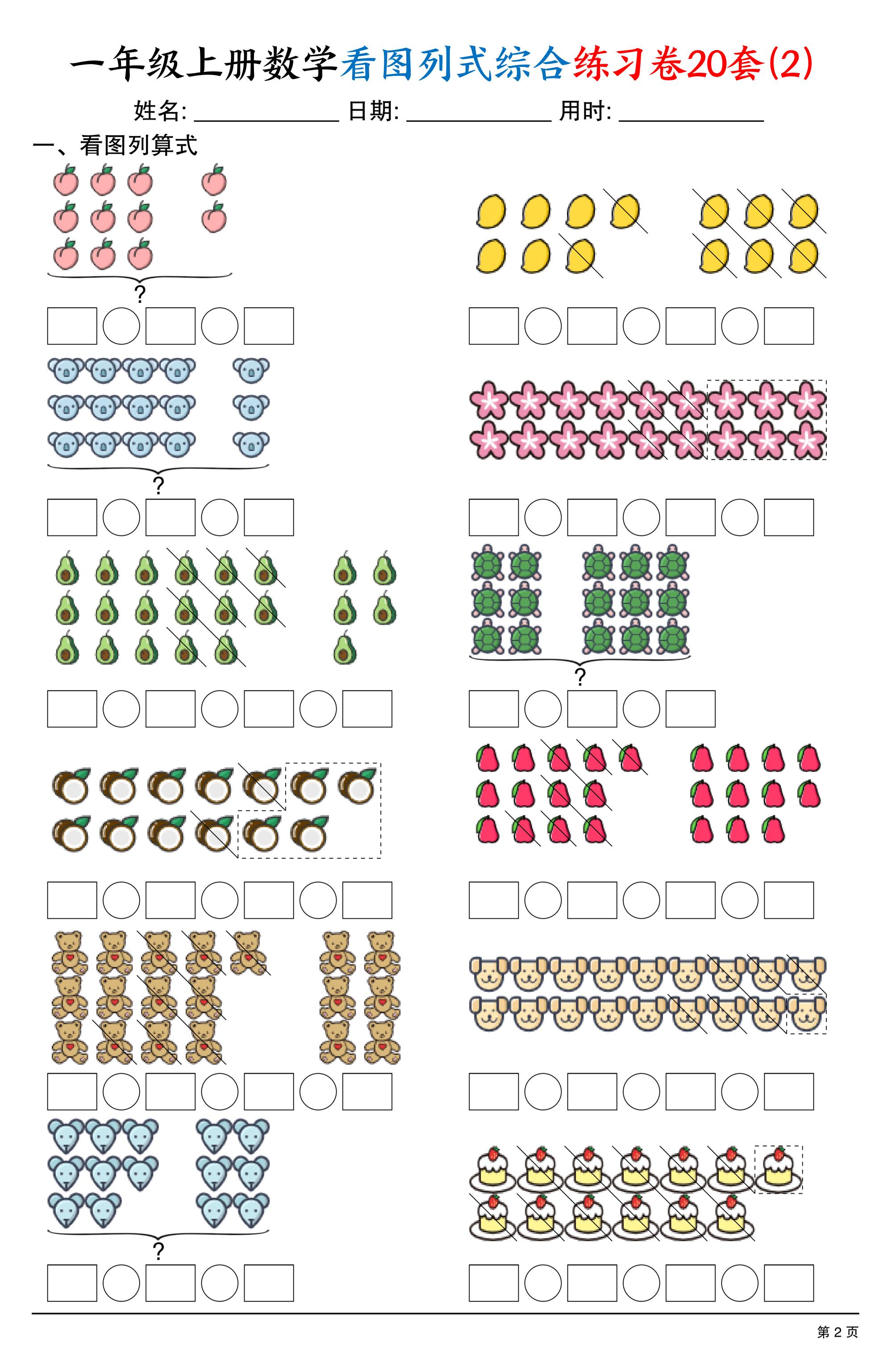 一上数学看图列式综合练习卷20套（20页）