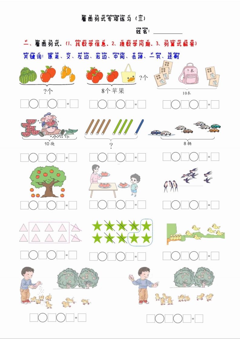 一上数学看图列算式混合运算