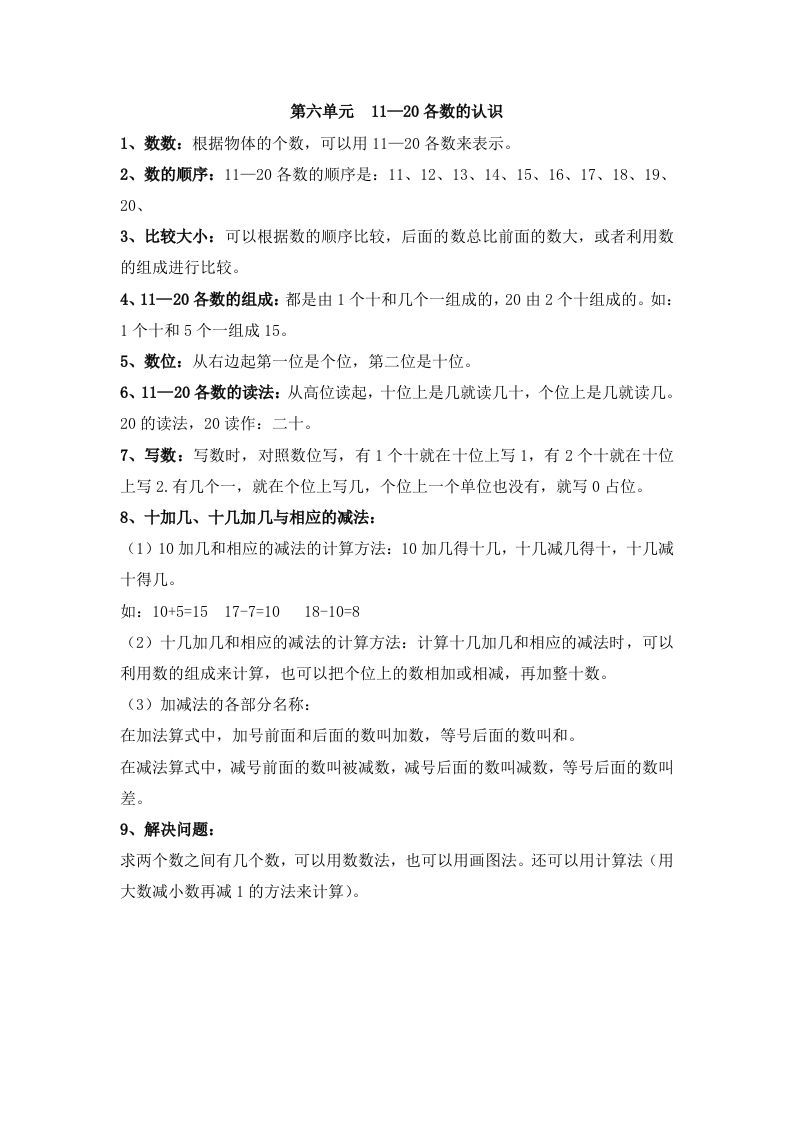 一上数学第六单元11—20各数的认识