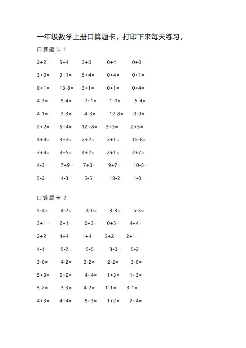 一上数学练习口算题卡