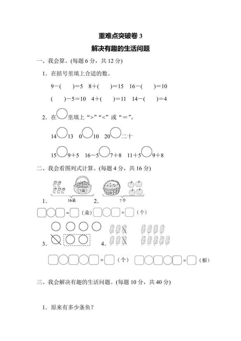 一上数学重难点突破卷3解决有趣的生活问题
