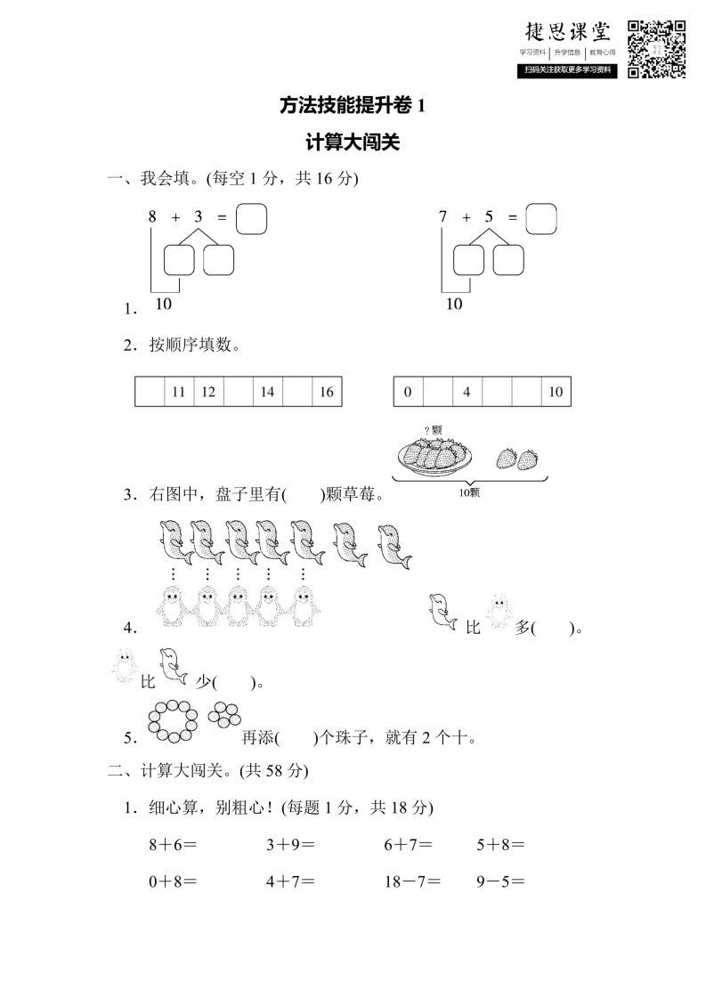 一年级上册数学人教版方法技能提升卷1计算大闯关（含答案）