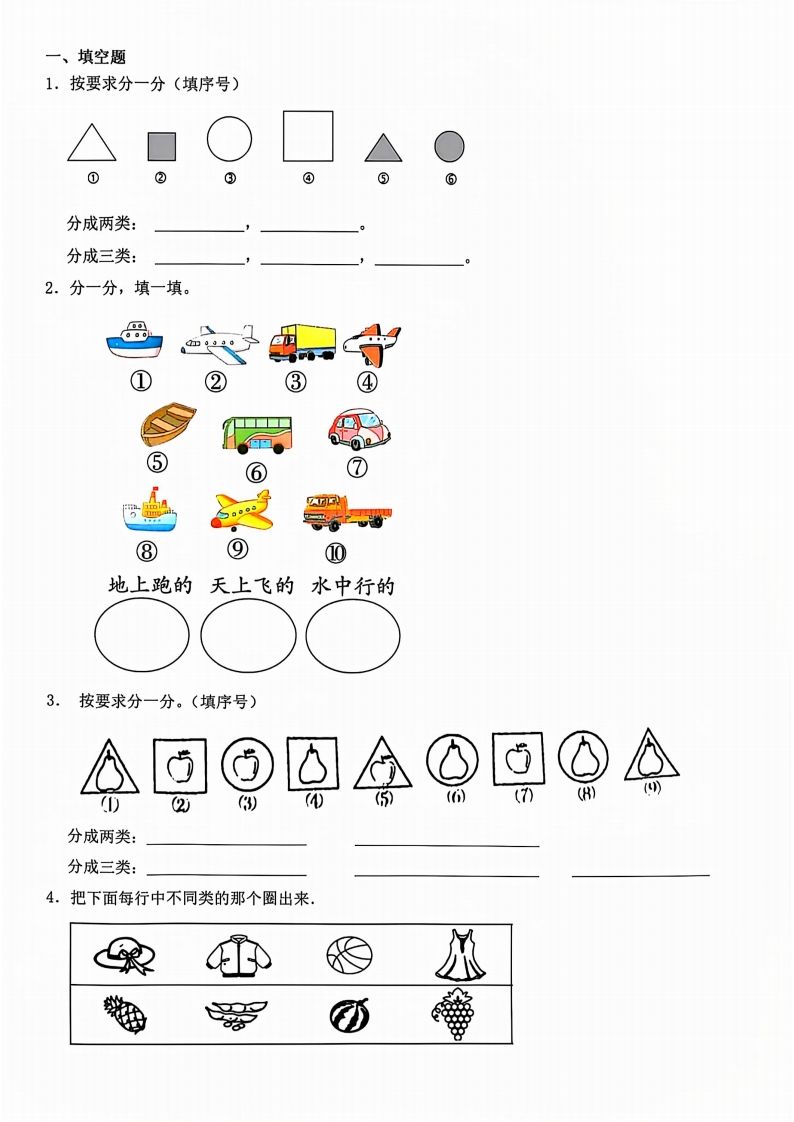 一年级上册数学分类