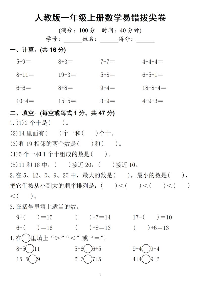 一年级上册数学易错拔尖