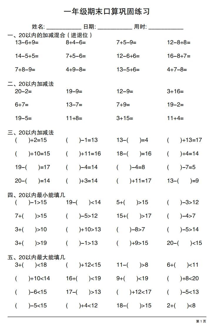 一年级上册数学期末口算巩固练习