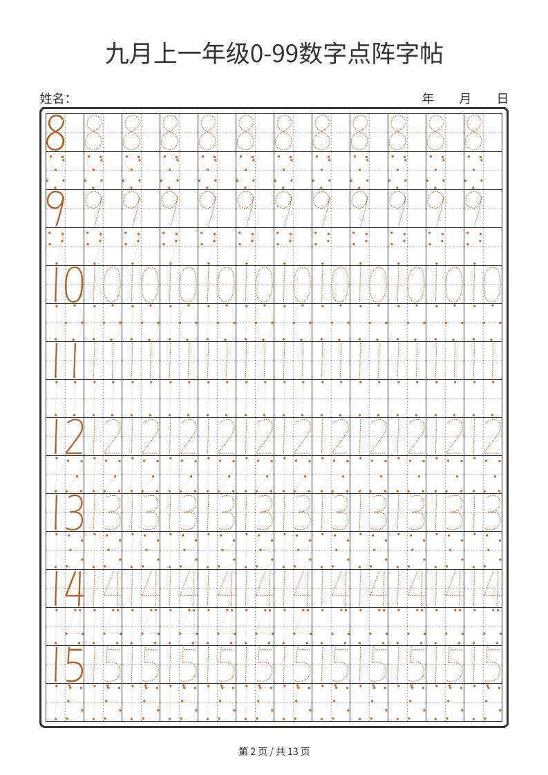 一年级上数学0-99数字点阵字帖13页