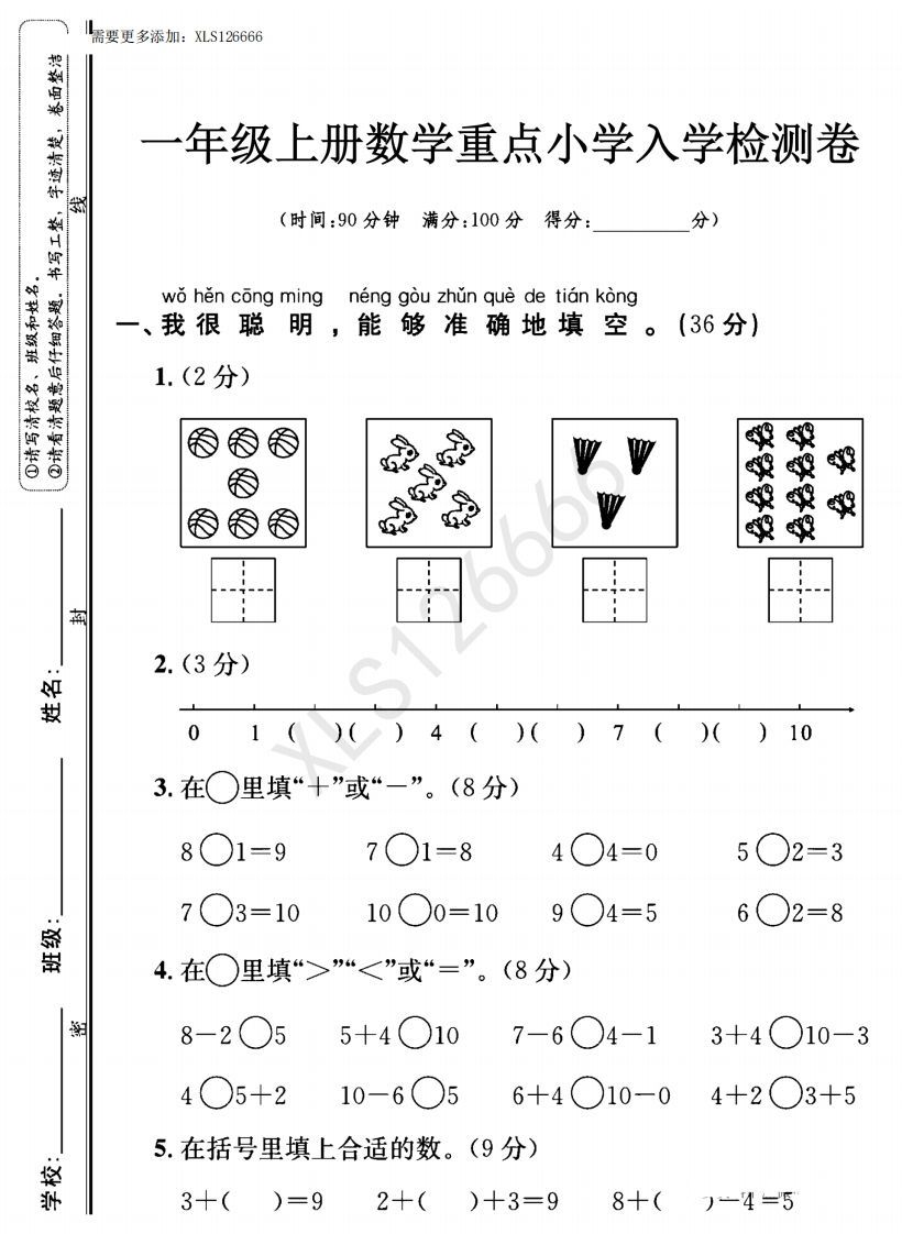一年级入学数学检测题重点小学_含答案
