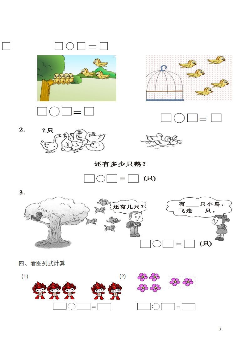 一年级数学《看图列式》各类题型练习(1)