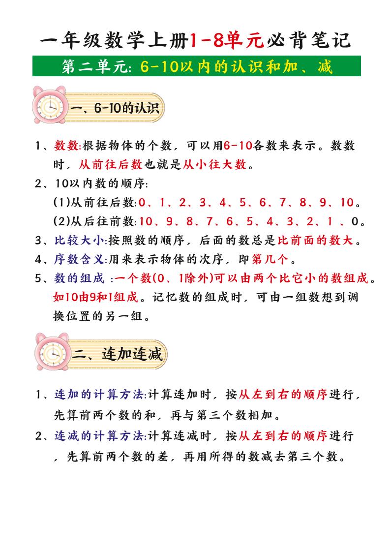 一年级数学上册1-8单元必背笔记