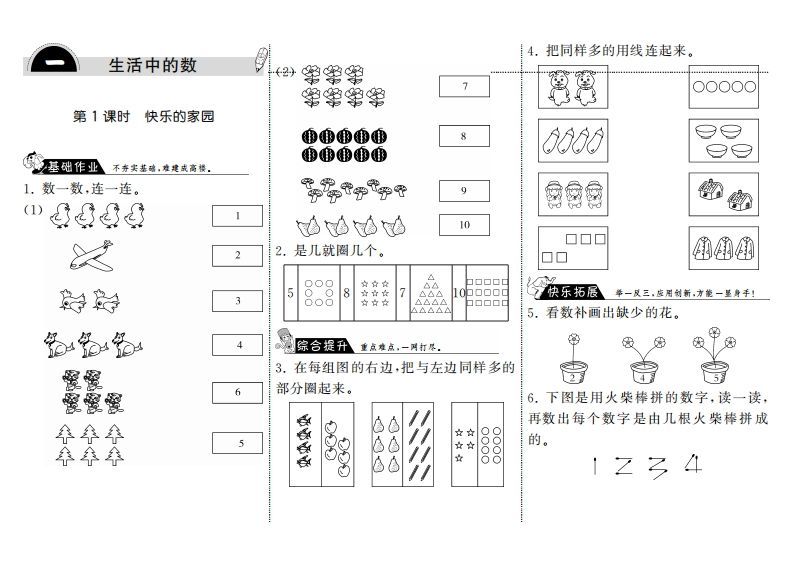 一年级数学上册1.1快乐的家园·(北师大版)