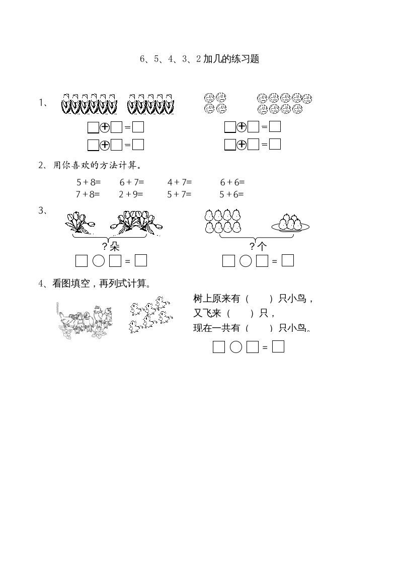 一年级数学上册10.36、5、4、3、2加几（苏教版）