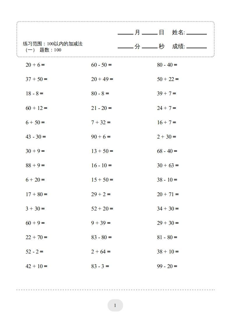 一年级数学上册100以内的加减法（一）4000题1（人教版）
