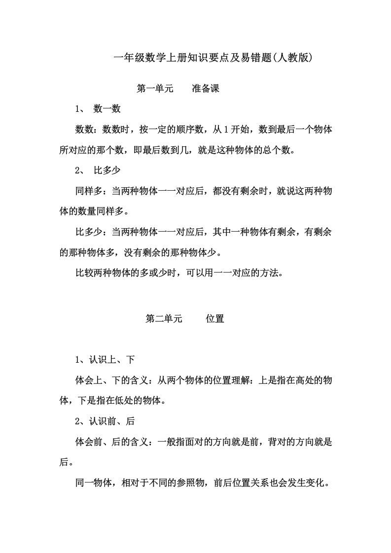 一年级数学上册1上知识要点及易错题_20210108161409（人教版）