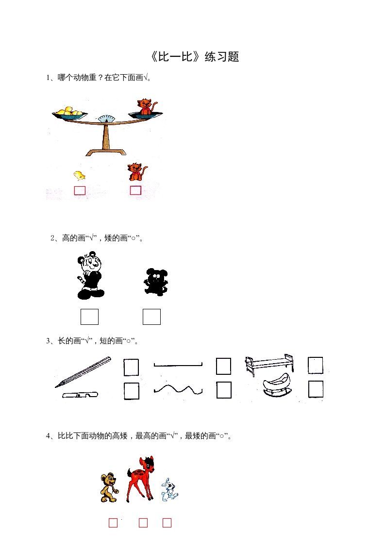一年级数学上册2.1比一比（苏教版）