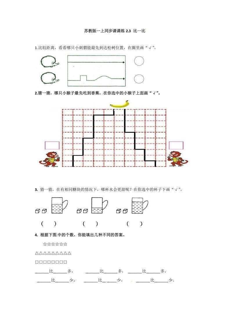 一年级数学上册2.3比一比-（苏教版）