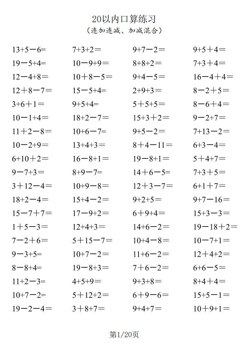 一年级数学上册20以内口算