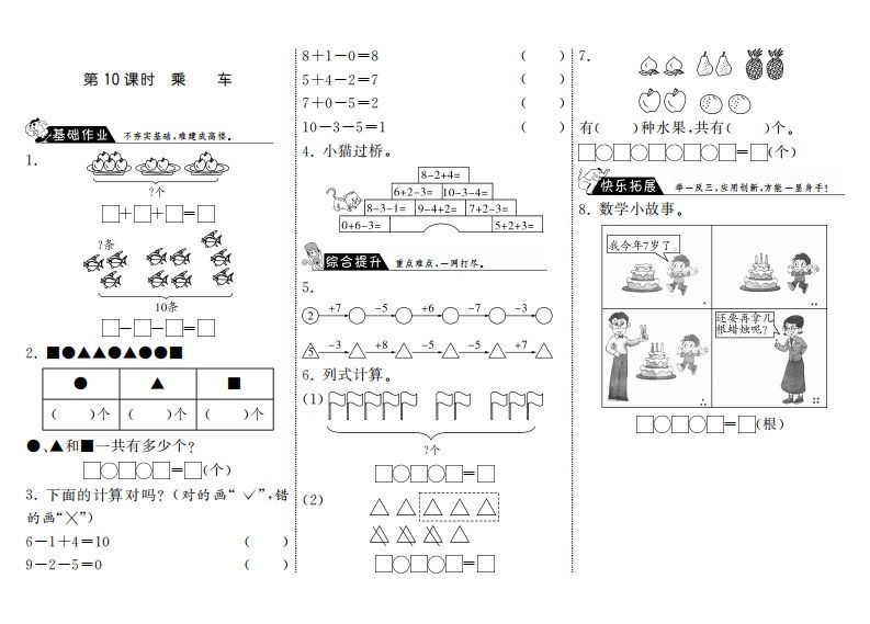 一年级数学上册3.10乘车·(北师大版)