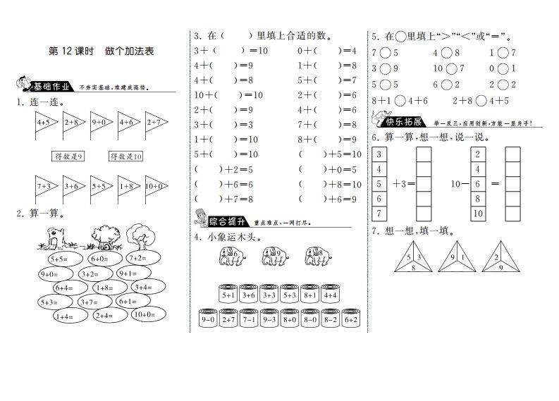 一年级数学上册3.12做个加法表·(北师大版)