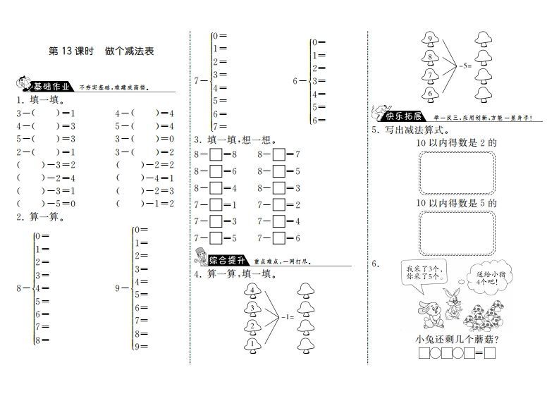 一年级数学上册3.13做个减法表·(北师大版)