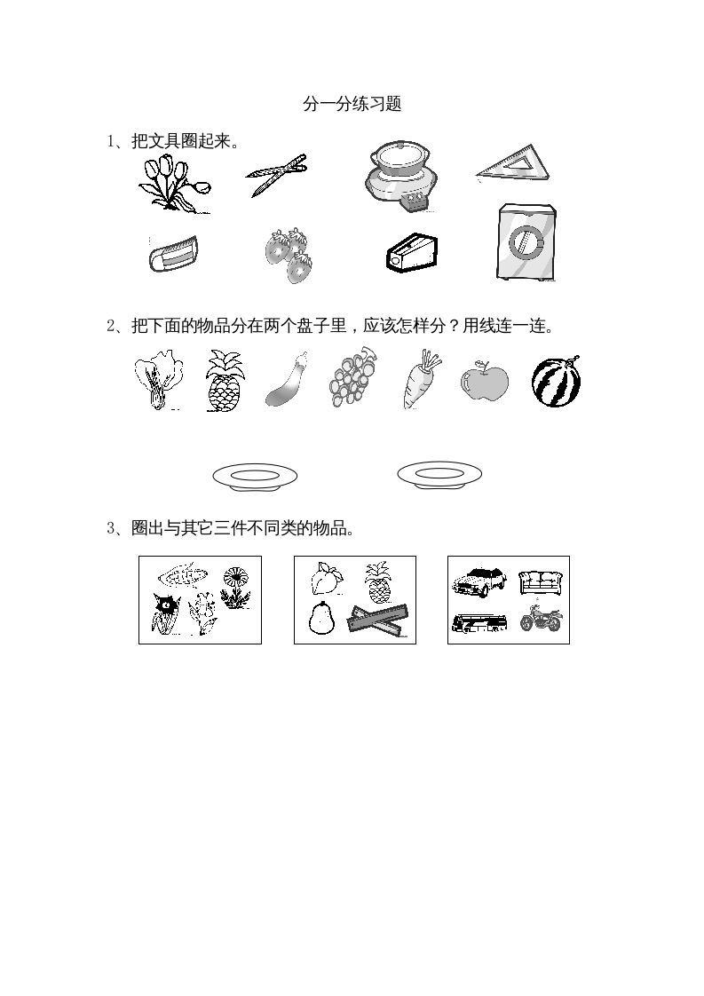 一年级数学上册3.1分一分（苏教版）