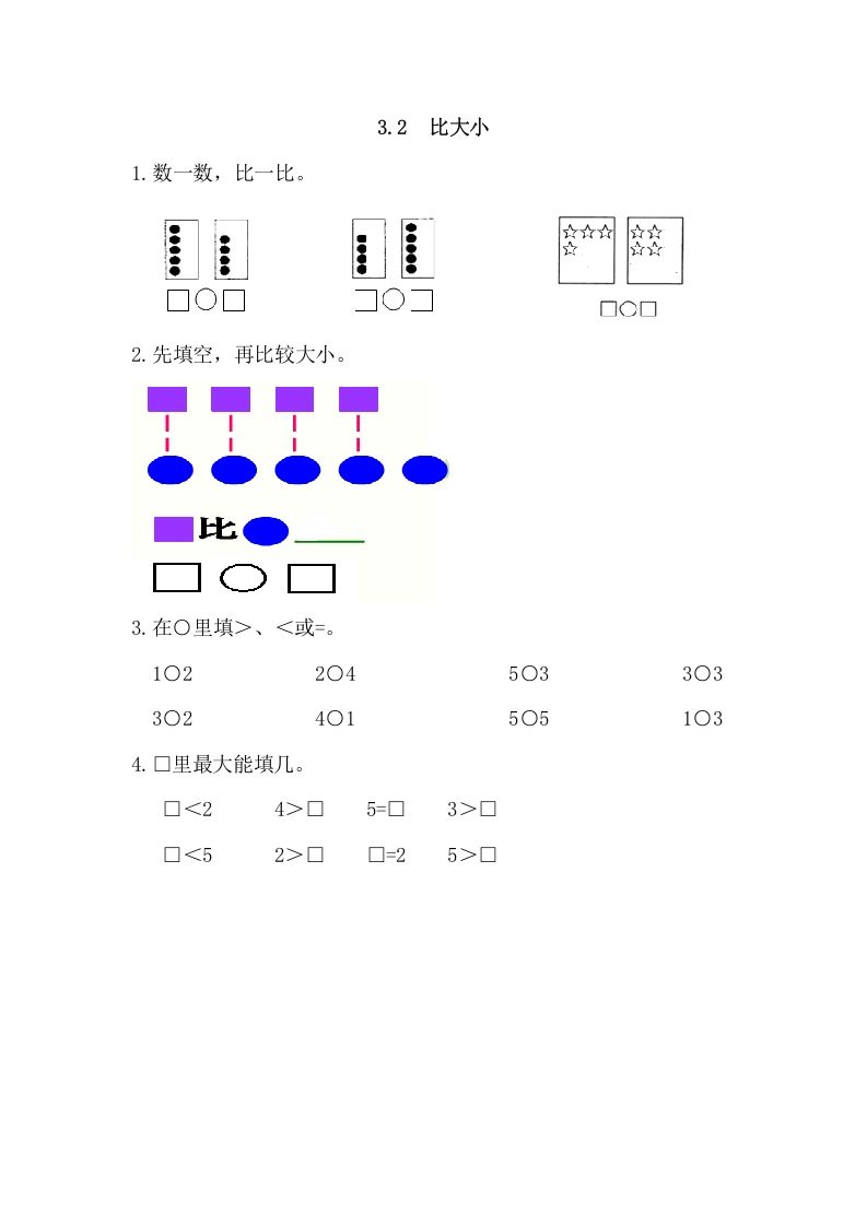 一年级数学上册3.2比大小（人教版）