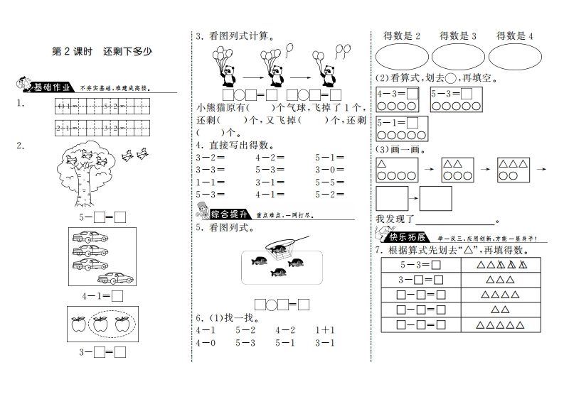 一年级数学上册3.2还剩下多少·(北师大版)