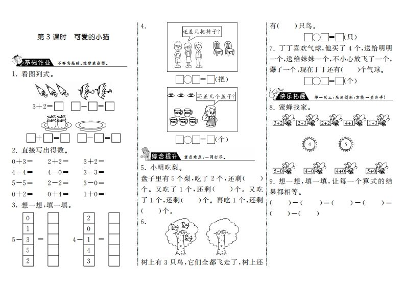 一年级数学上册3.3可爱的小猫·(北师大版)