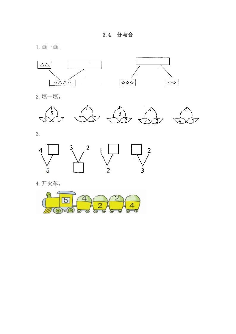 一年级数学上册3.4分与合（人教版）