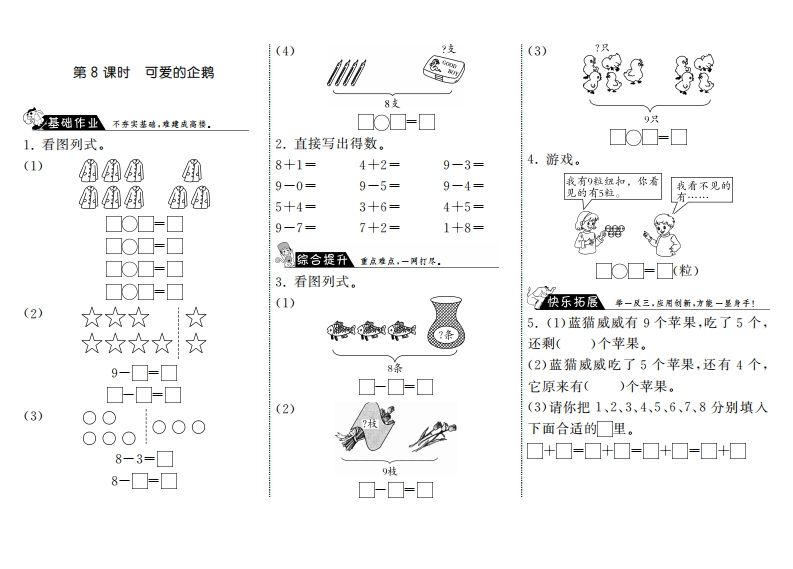 一年级数学上册3.8可爱的企鹅·(北师大版)