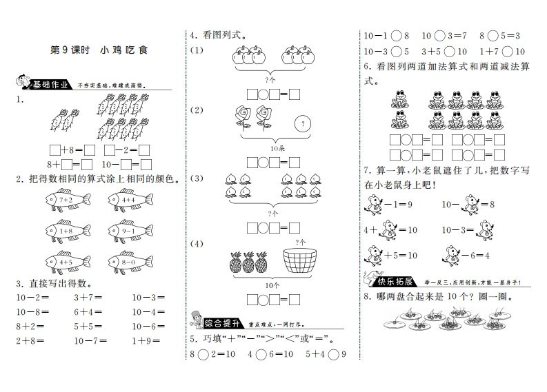 一年级数学上册3.9小鸡吃食·(北师大版)