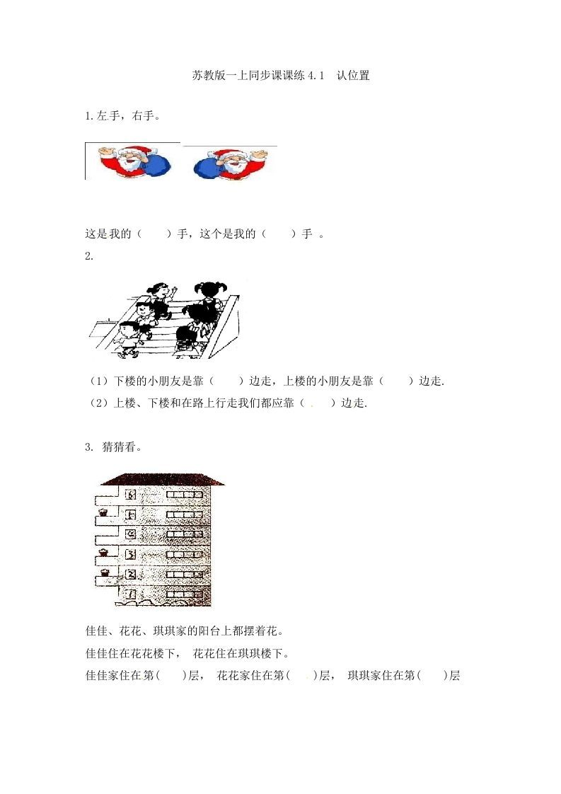 一年级数学上册4.1认位置-（苏教版）