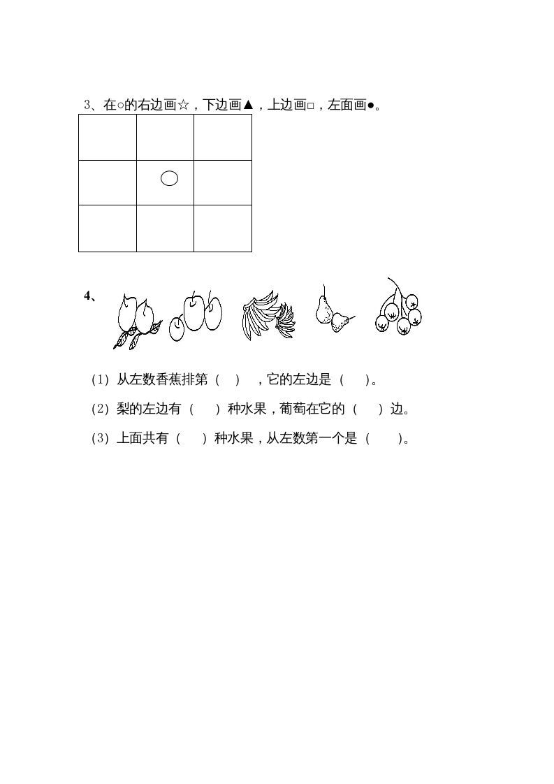 一年级数学上册4.1认位置（苏教版）