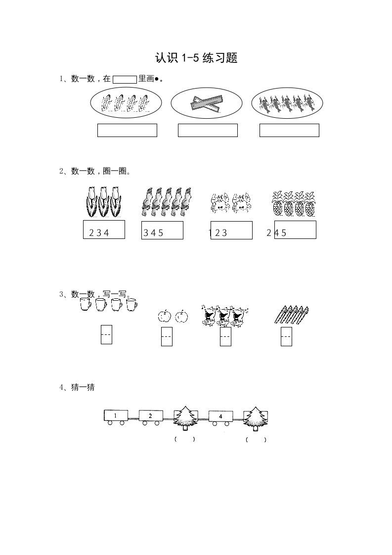 一年级数学上册5.1认识1-5各数（苏教版）