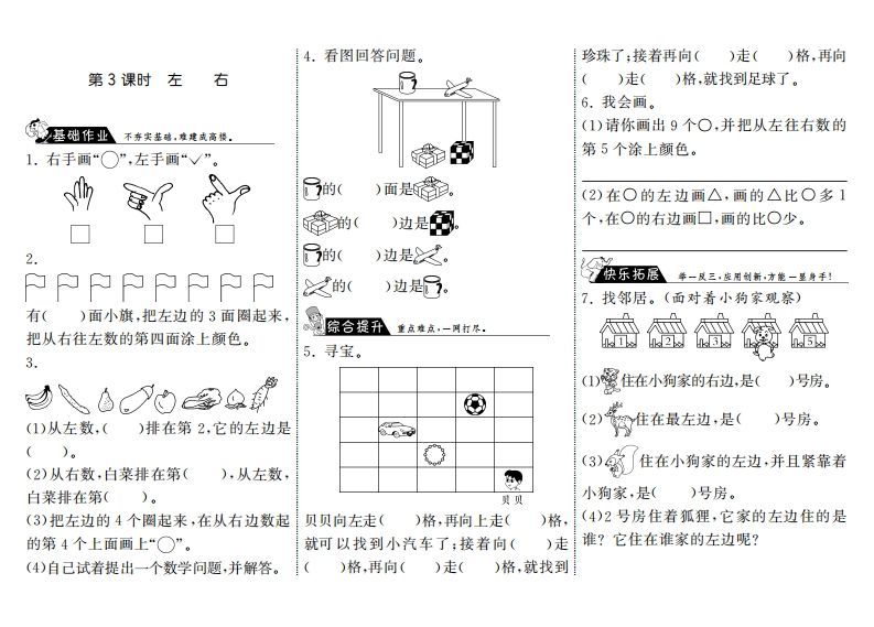 一年级数学上册5.3左右·(北师大版)