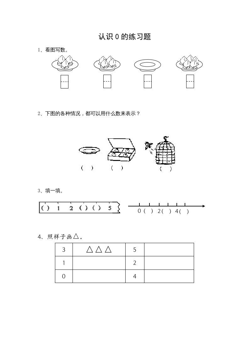 一年级数学上册5.3认识0（苏教版）