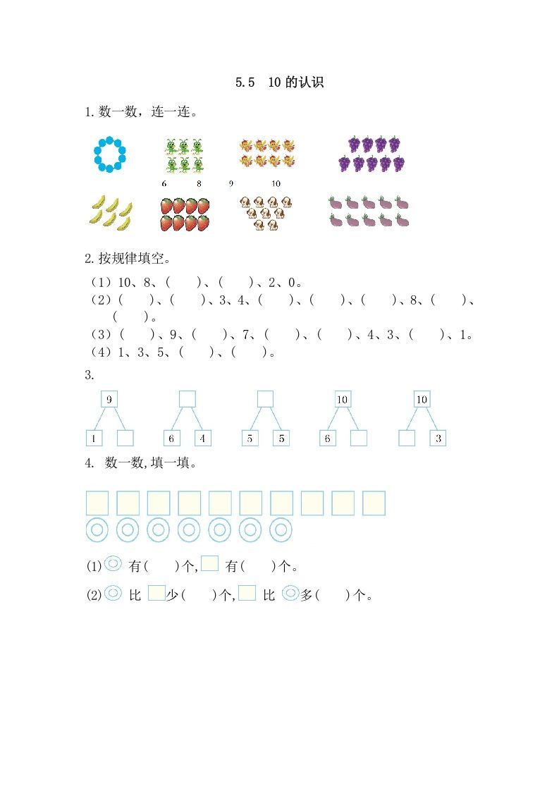 一年级数学上册5.510的认识（人教版）
