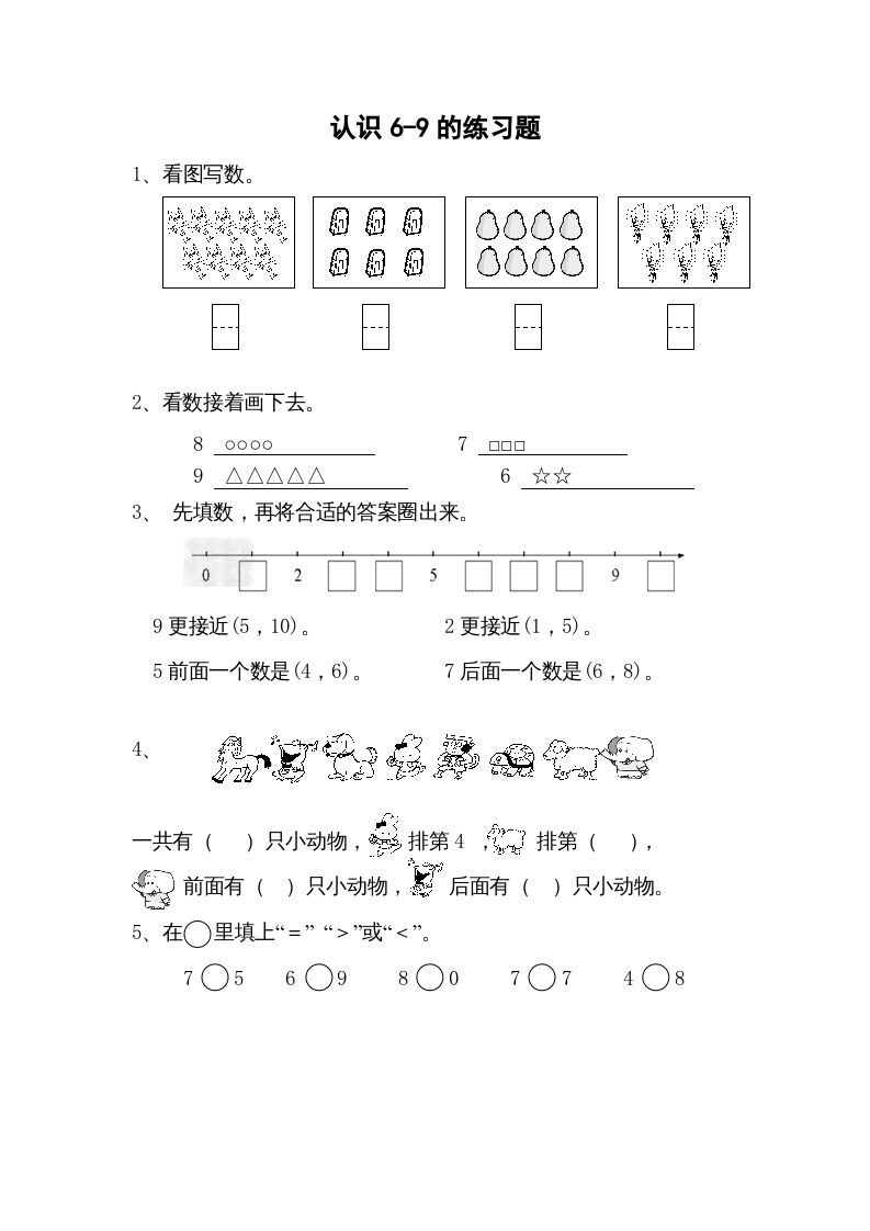 一年级数学上册5.5认识6-9（苏教版）