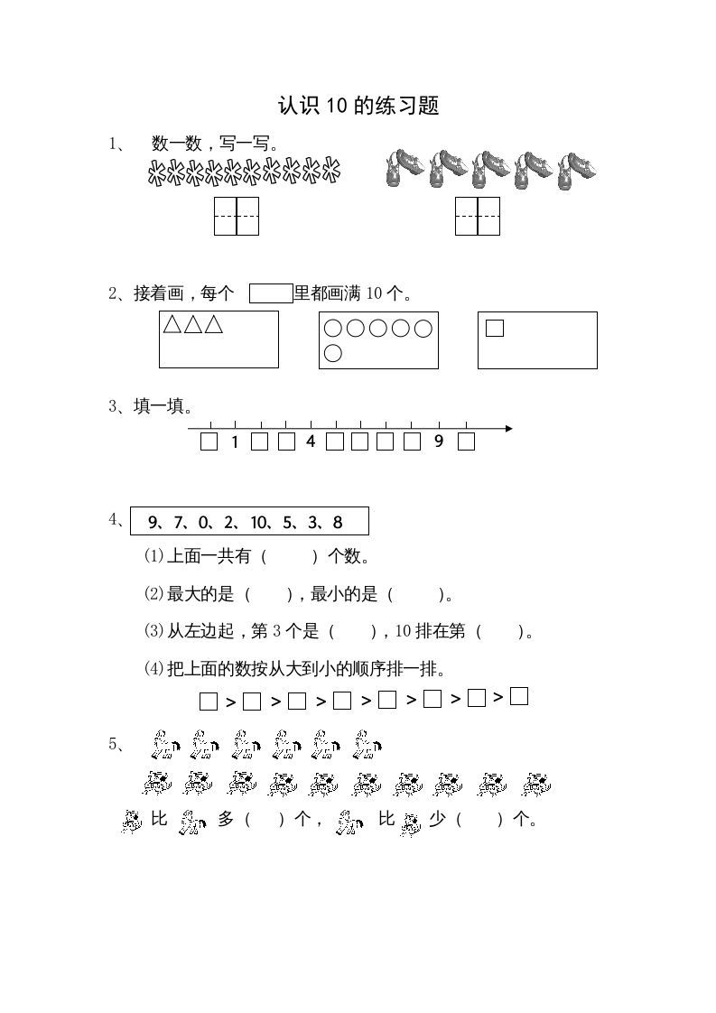 一年级数学上册5.6认识10（苏教版）