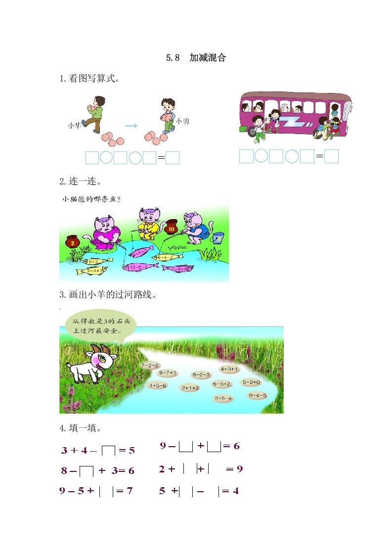 一年级数学上册5.8加减混合（人教版）