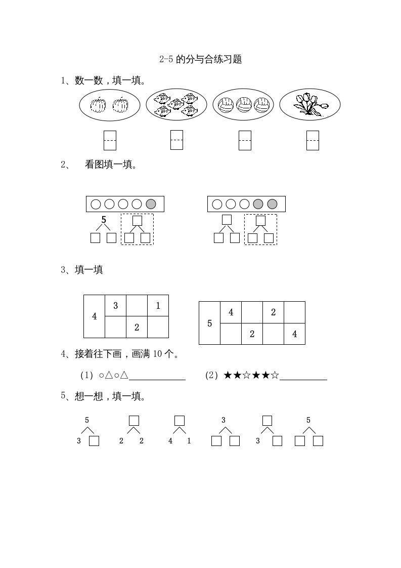 一年级数学上册7.12-5的分与合（苏教版）