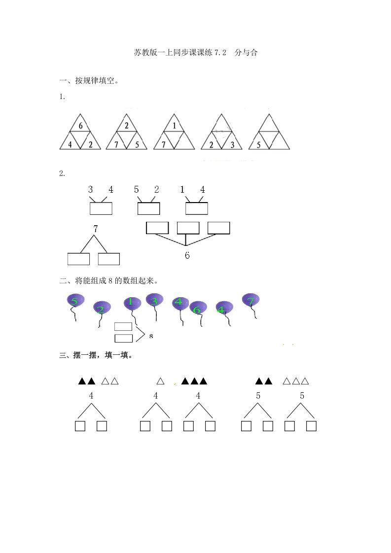 一年级数学上册7.2分与合-（苏教版）