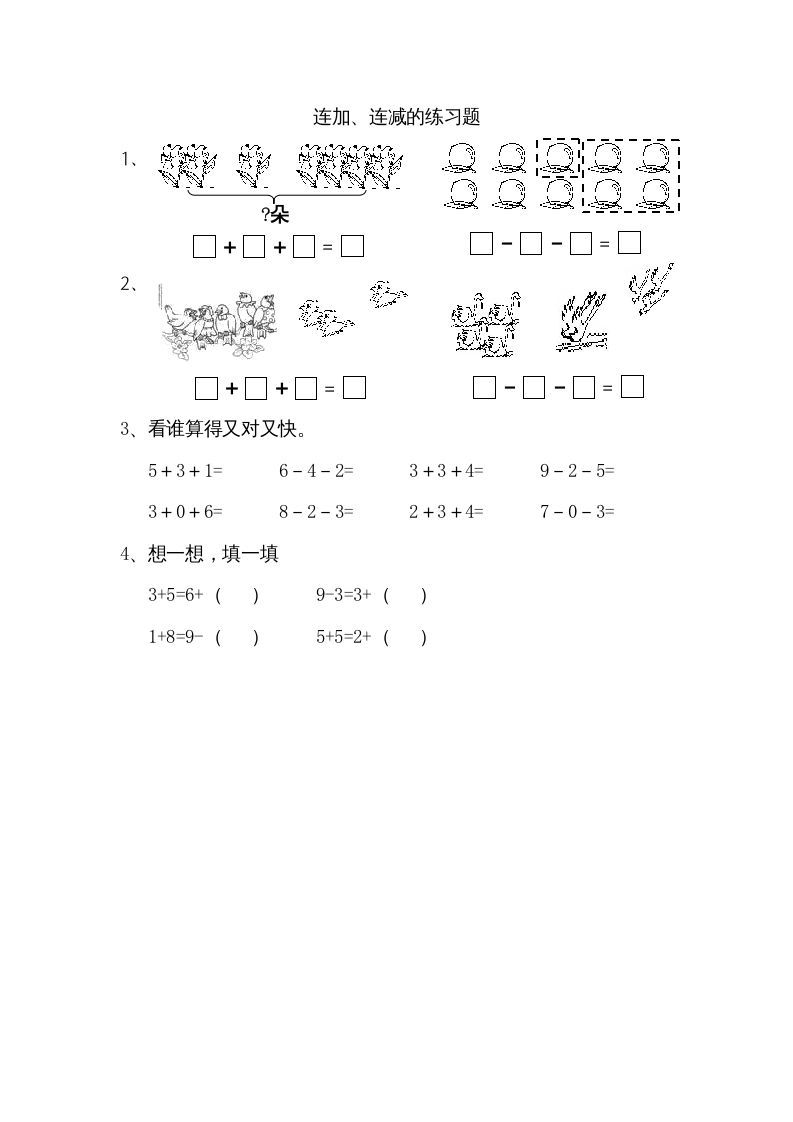 一年级数学上册8.11连加、连减（苏教版）