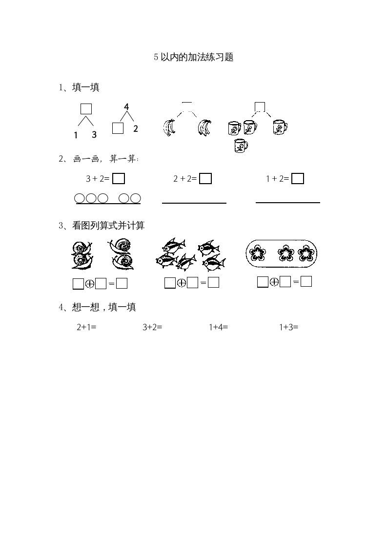 一年级数学上册8.1得数在5以内的加法（苏教版）