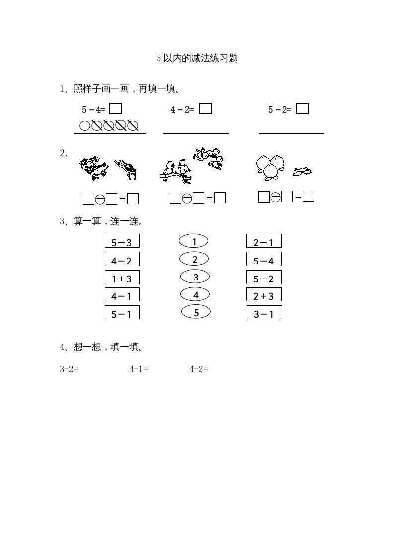 一年级数学上册8.25以内的减法（苏教版）