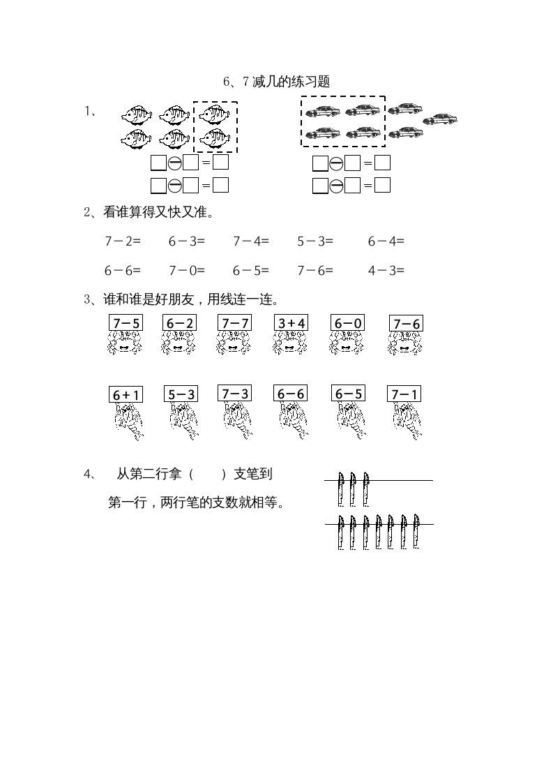 一年级数学上册8.56、7减几（苏教版）