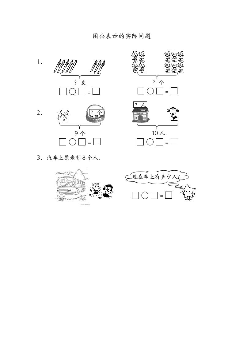 一年级数学上册8.7图画表示的实际问题（苏教版）