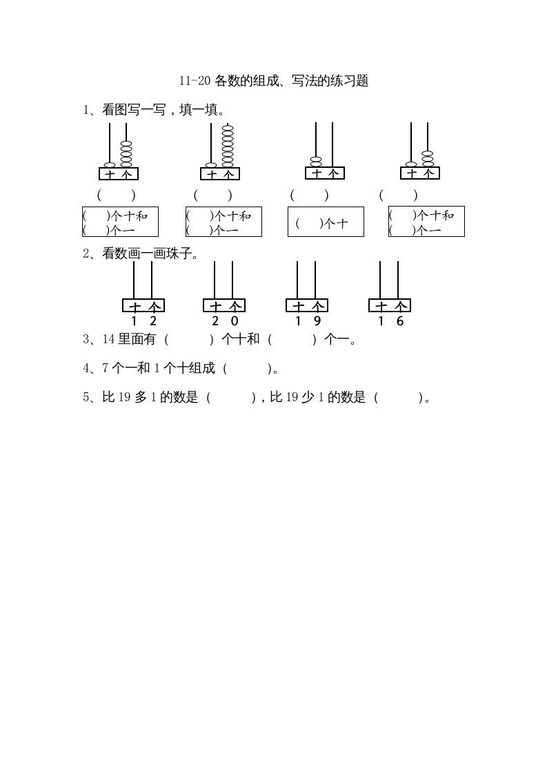 一年级数学上册9.211-20各数的组成、写数（苏教版）