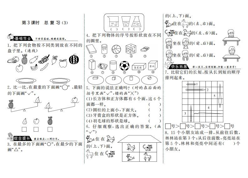 一年级数学上册9.3总复习（3）·(北师大版)